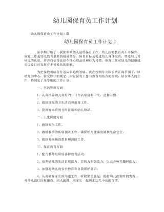 幼儿园保育员工作计划