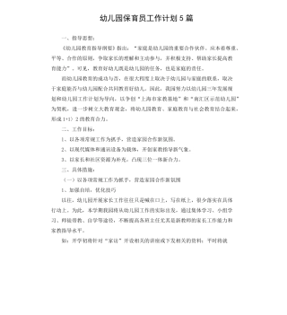 幼儿园保育员工作计划5篇