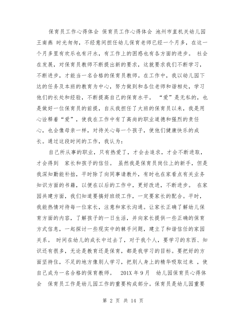 幼儿园保育员师德师风心得体会_第2页