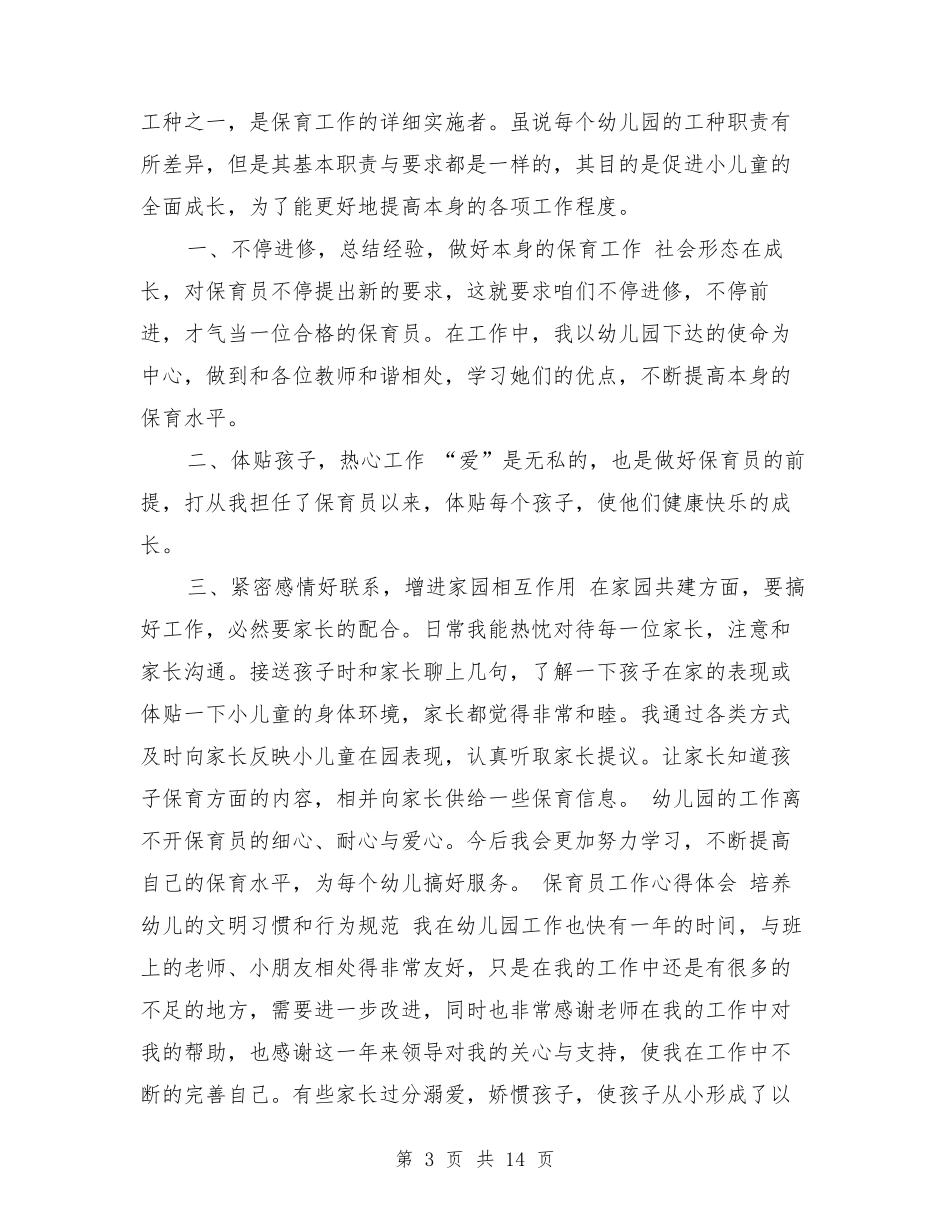 幼儿园保育员师德师风心得体会_第3页