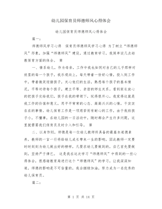 幼儿园保育员师德师风心得体会