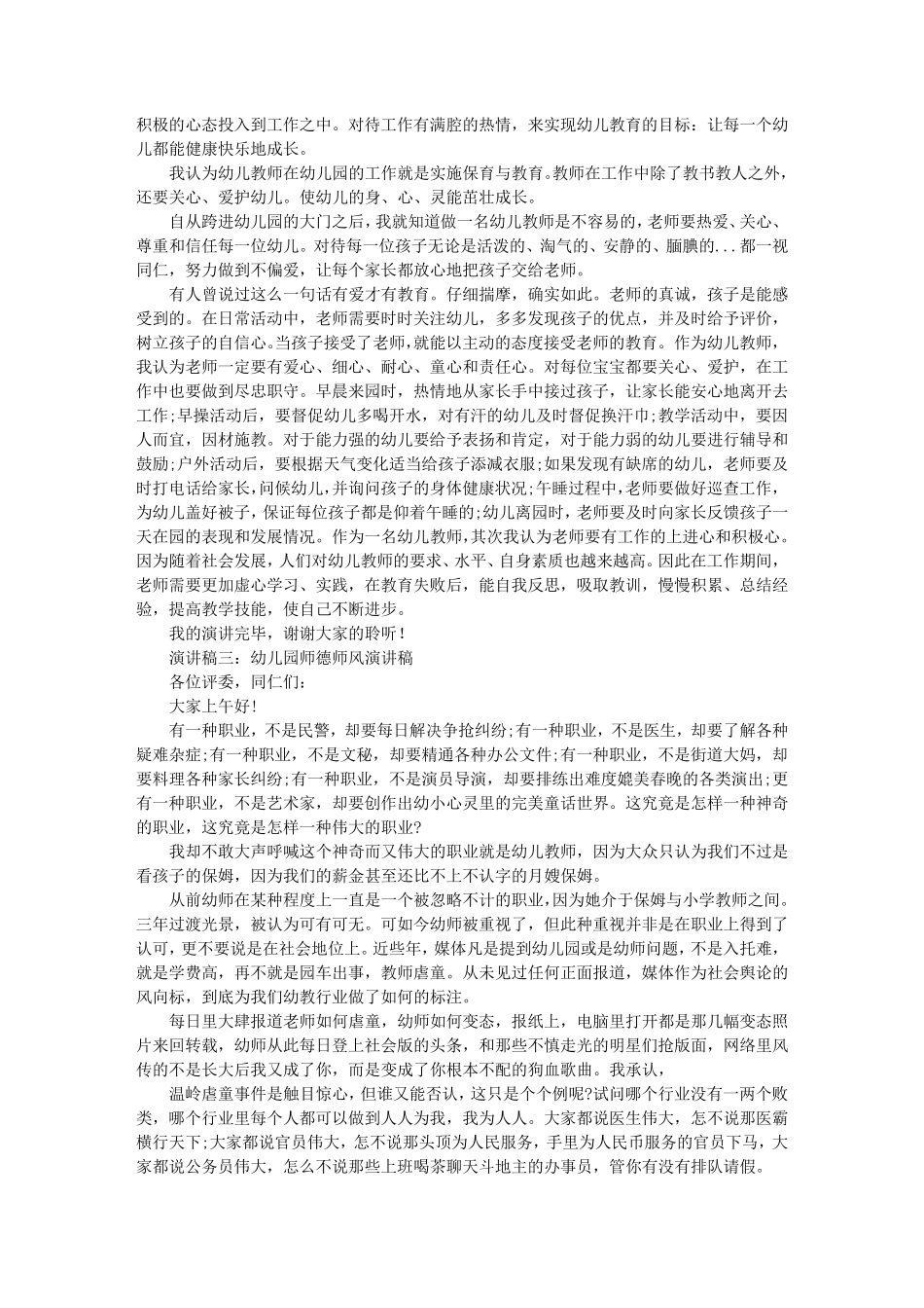 幼儿园保育员师德师风演讲稿_第2页