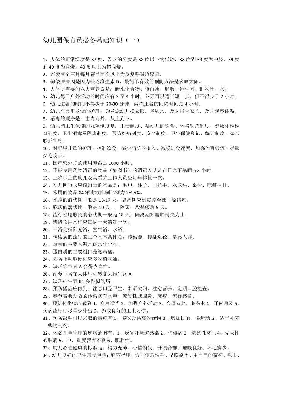 幼儿园保育员必备基础知识_第1页