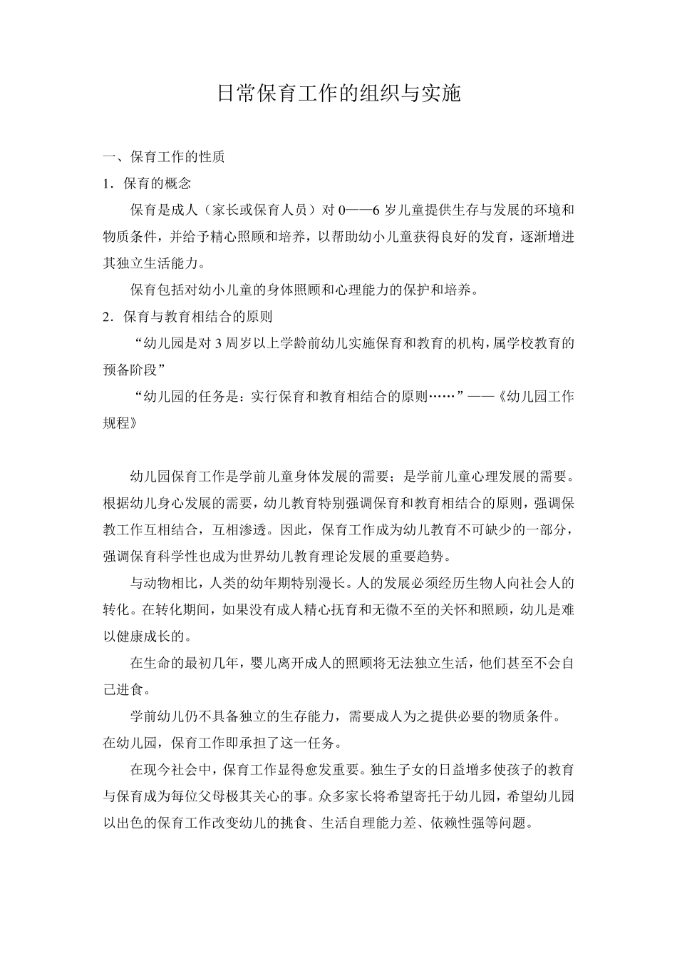 幼儿园保育员日常保育工作的组织与实施_第1页