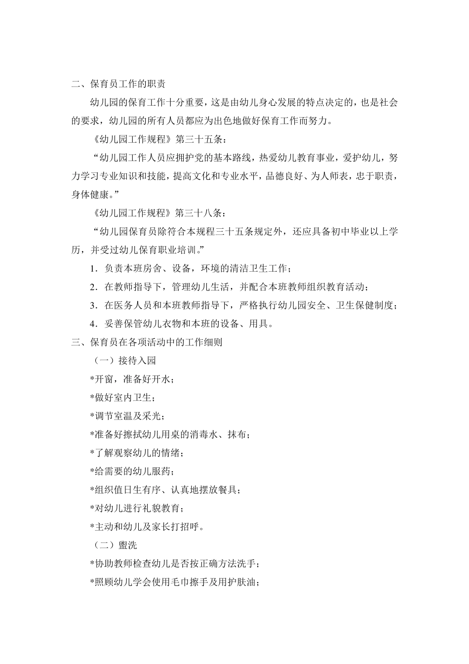 幼儿园保育员日常保育工作的组织与实施_第2页