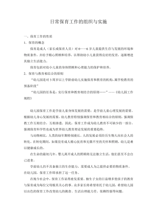 幼儿园保育员日常保育工作的组织与实施