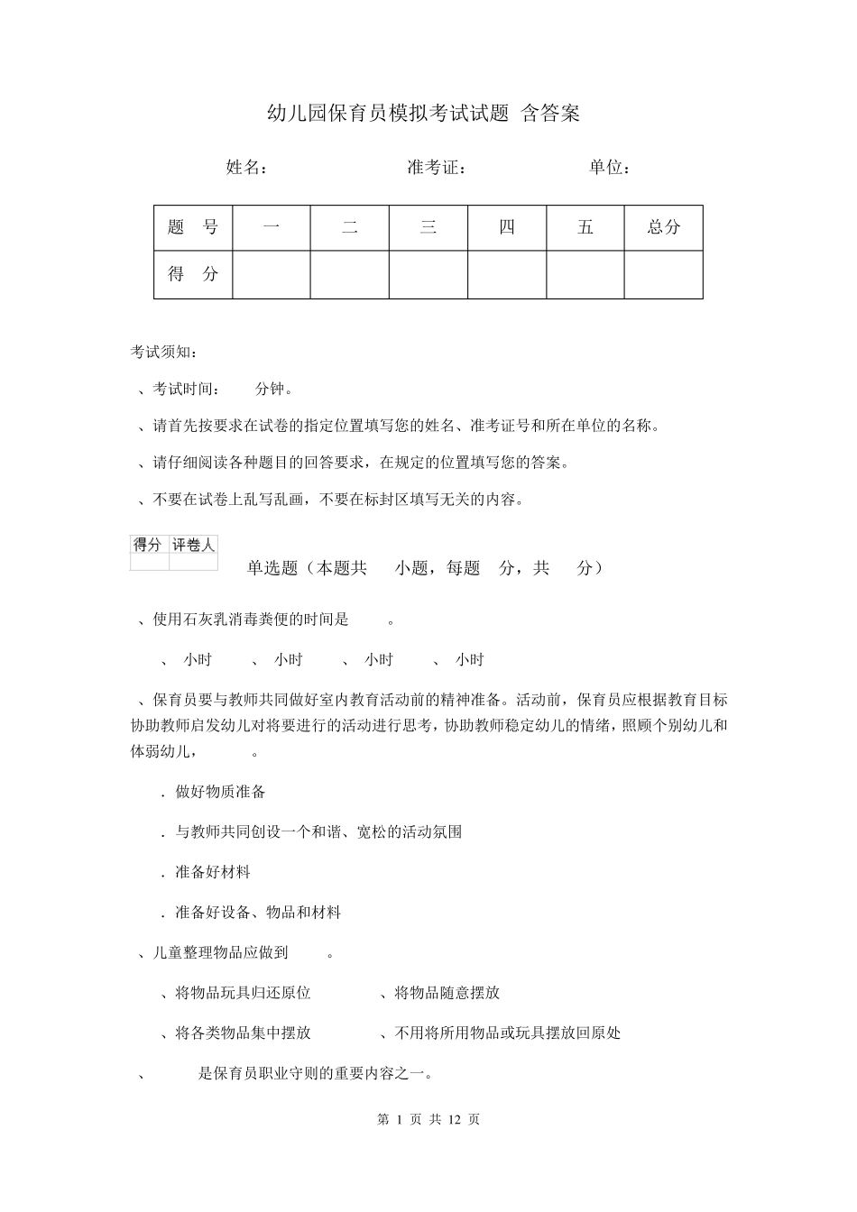 幼儿园保育员模拟考试试题_第1页