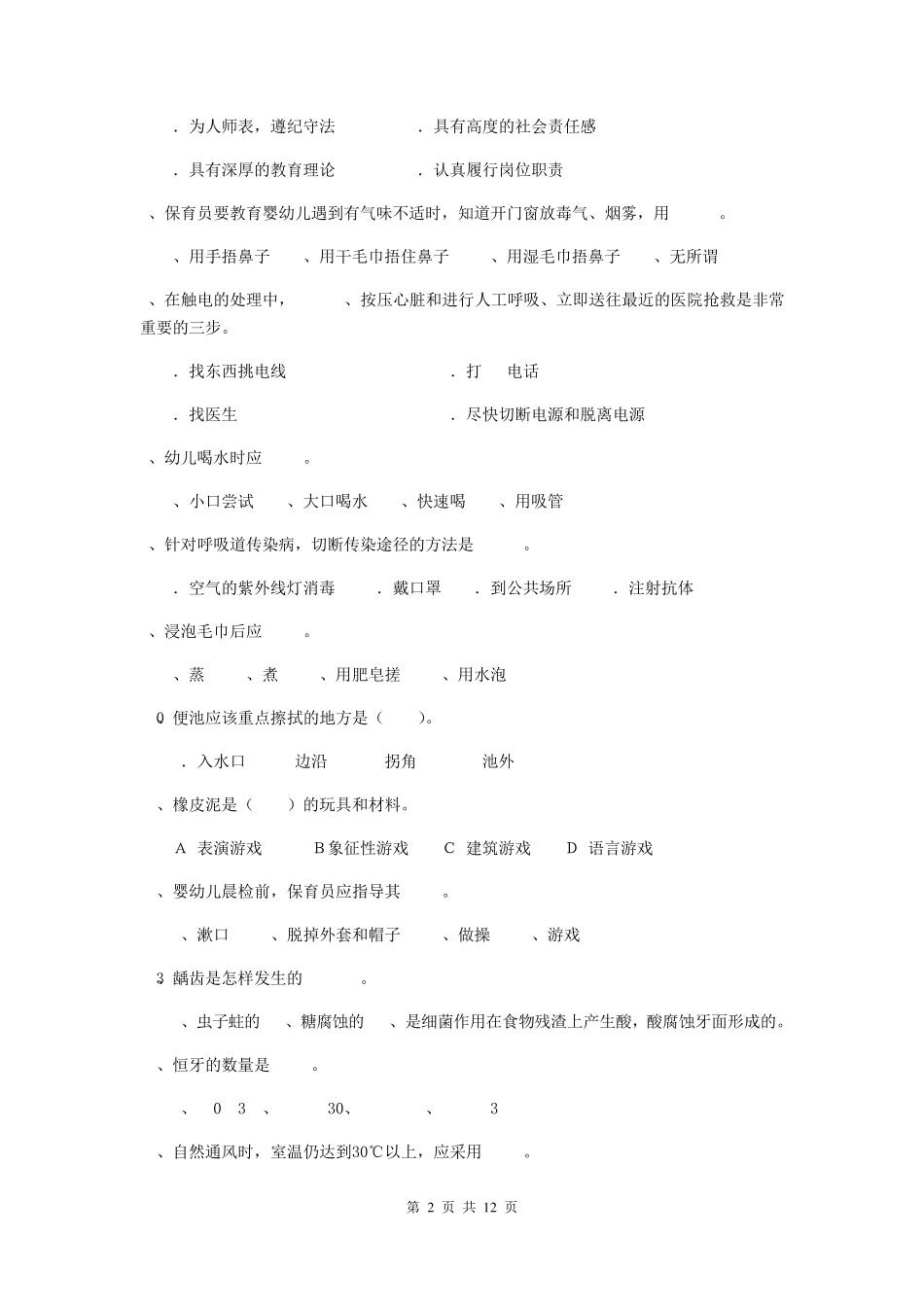 幼儿园保育员模拟考试试题_第2页