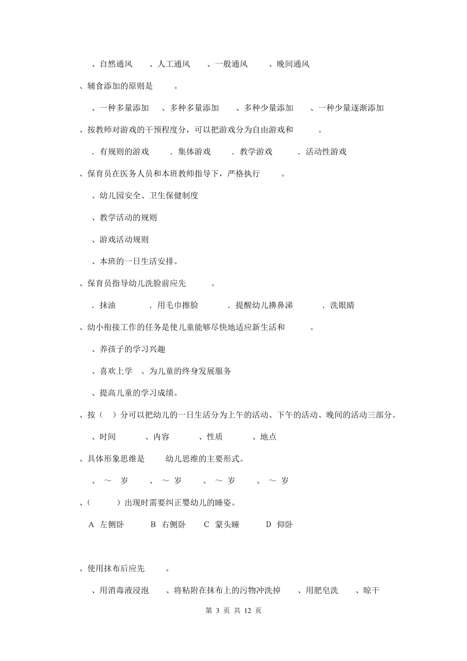 幼儿园保育员模拟考试试题_第3页