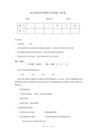 幼儿园保育员模拟考试试题