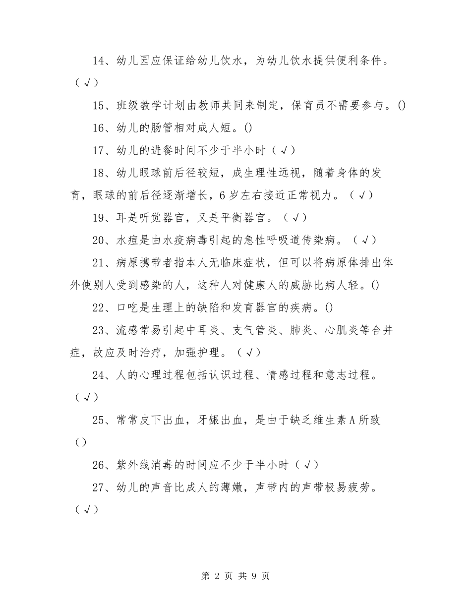 幼儿园保育员考试题和答案_第2页