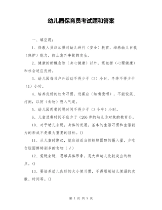 幼儿园保育员考试题和答案