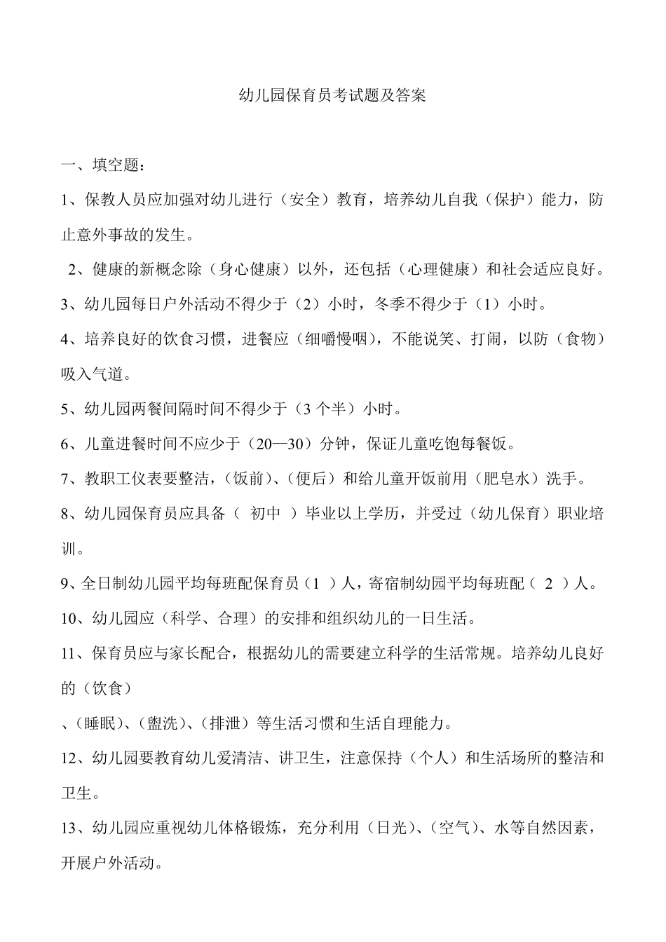 幼儿园保育员考试题库及答案_第1页