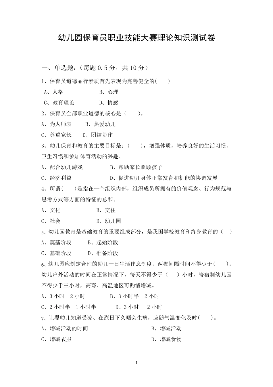幼儿园保育员职业技能大赛基础知识测试题及答案_第1页