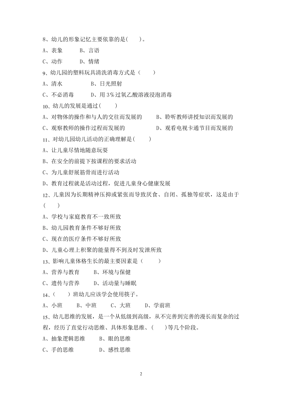 幼儿园保育员职业技能大赛基础知识测试题及答案_第2页