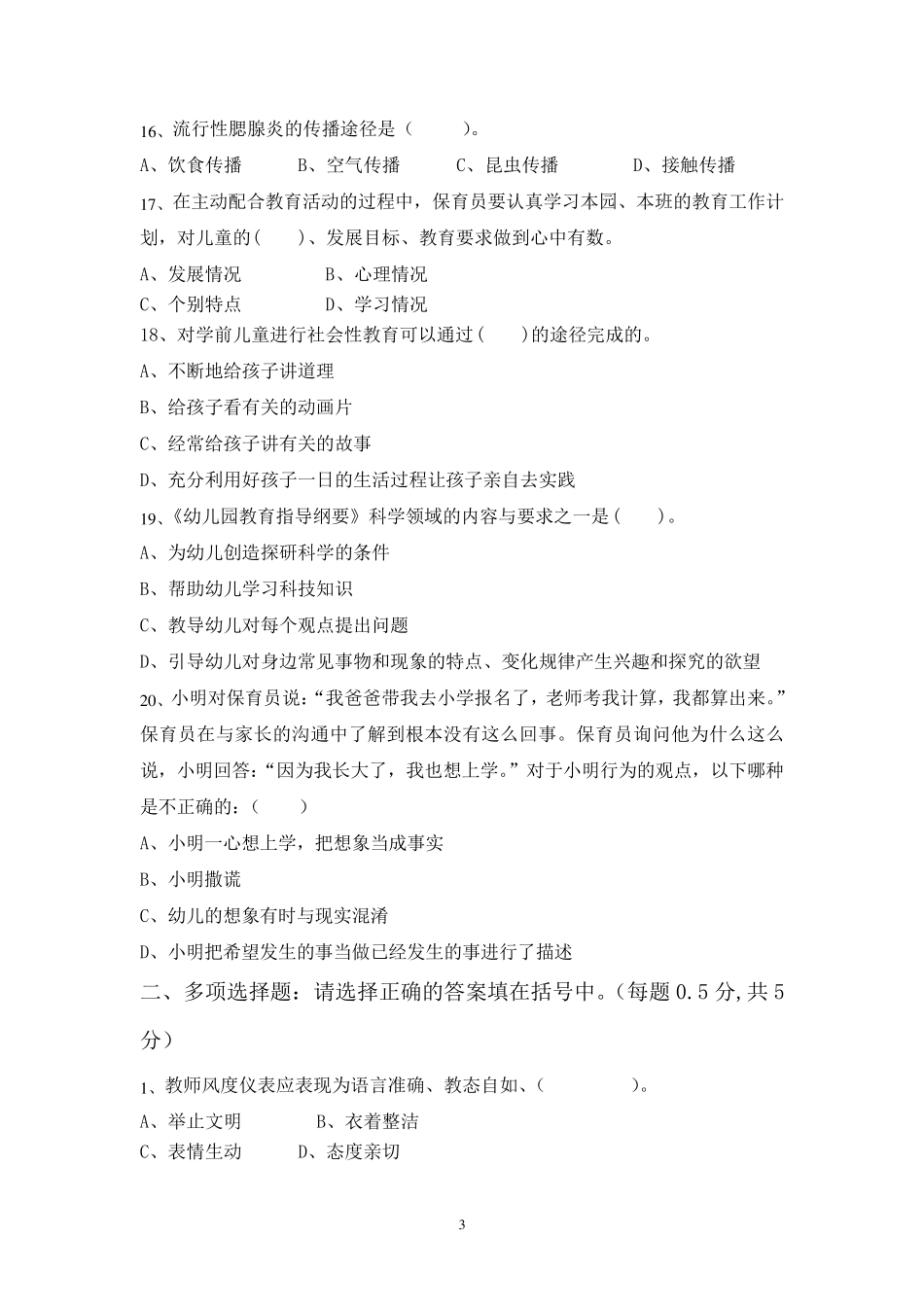 幼儿园保育员职业技能大赛基础知识测试题及答案_第3页