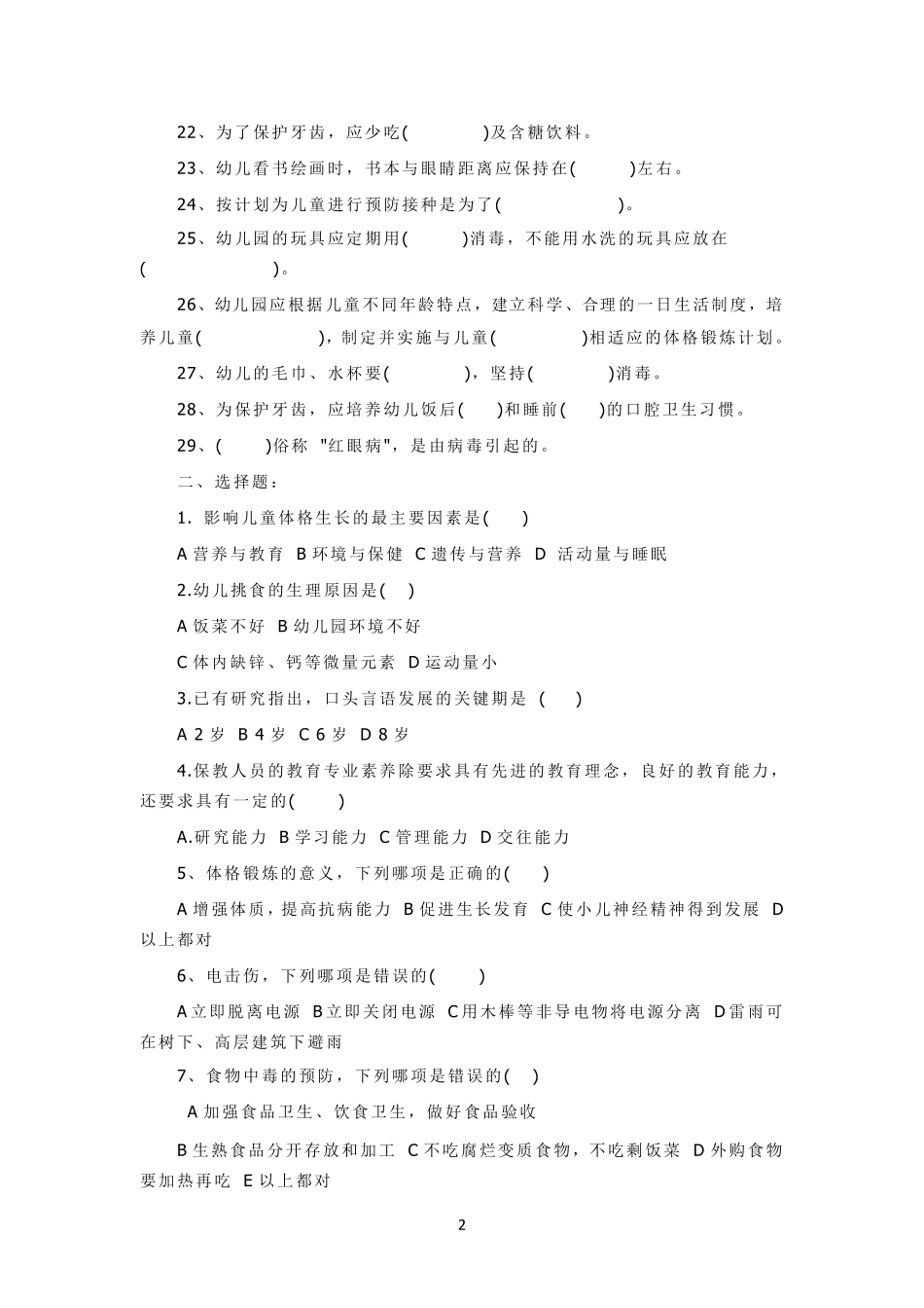 幼儿园保育员试卷_第2页