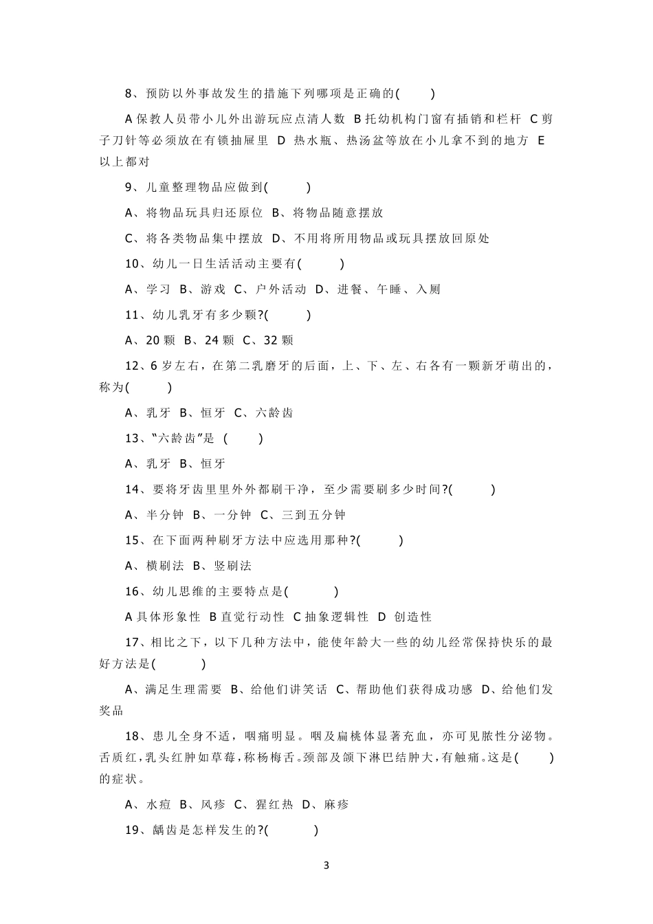 幼儿园保育员试卷_第3页