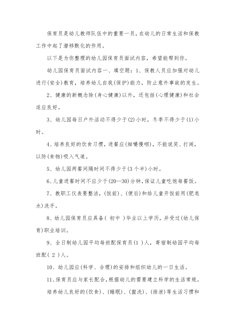 幼儿园保育员面试内容_第1页