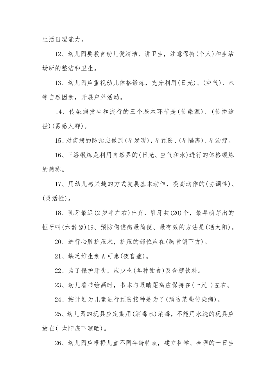 幼儿园保育员面试内容_第2页