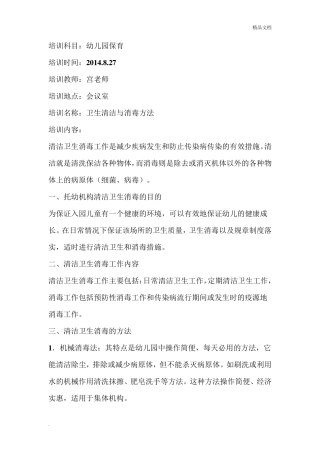 幼儿园保育培训—卫生消毒与清洁方法