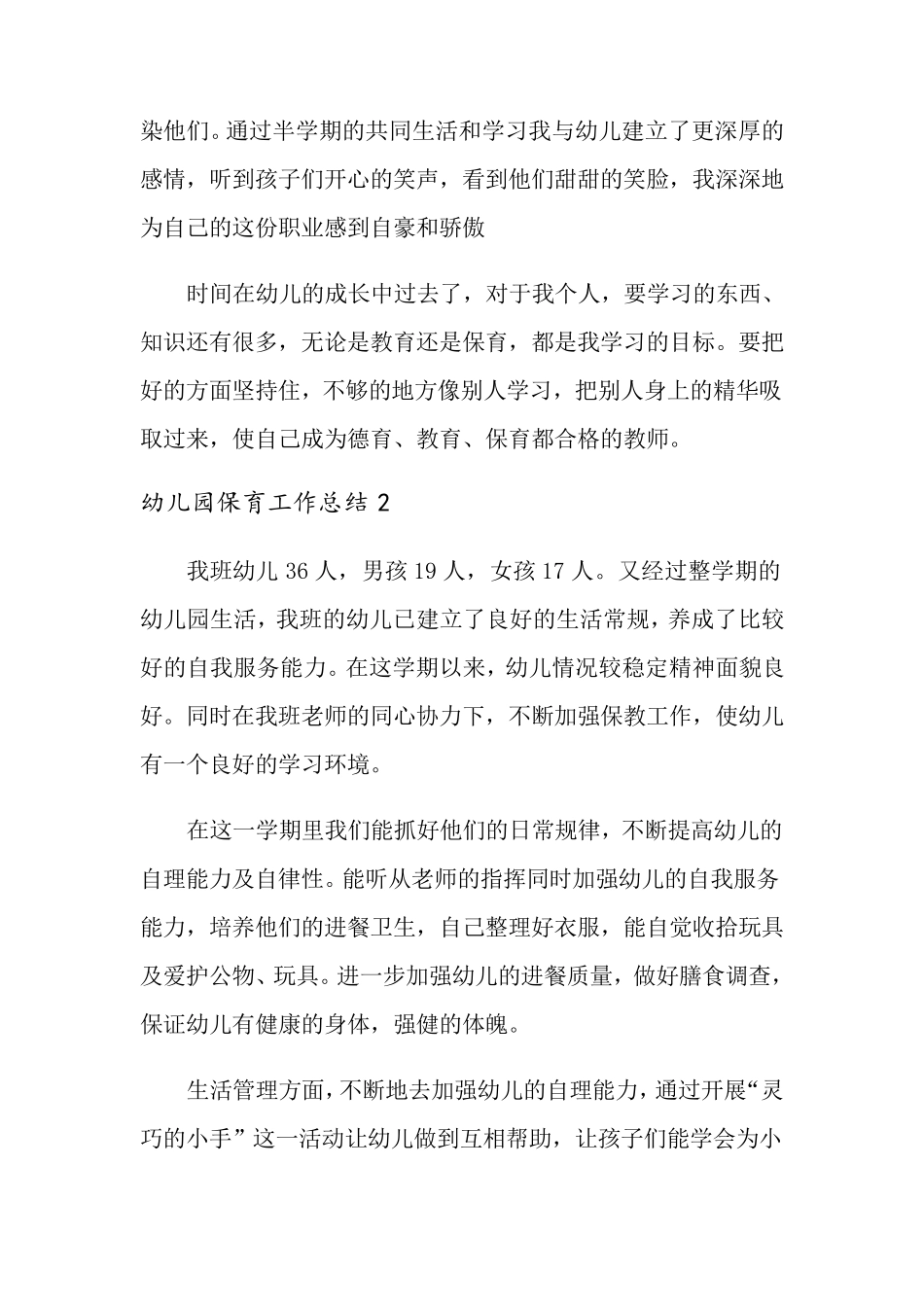 幼儿园保育工作总结_第2页