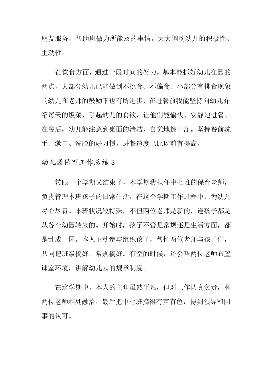 幼儿园保育工作总结_第3页