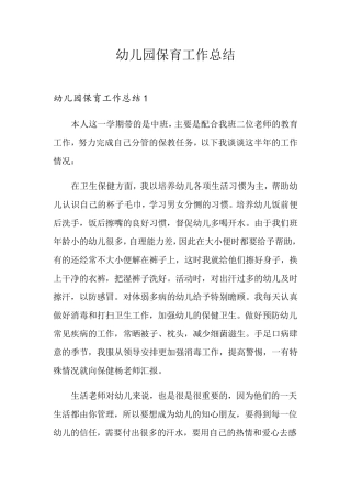 幼儿园保育工作总结