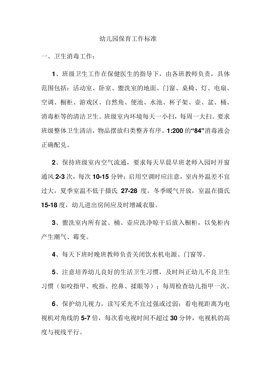 幼儿园保育工作标准_第1页