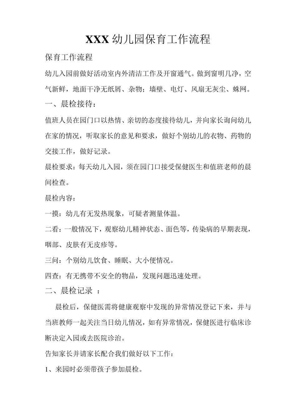 幼儿园保育工作流程_第1页