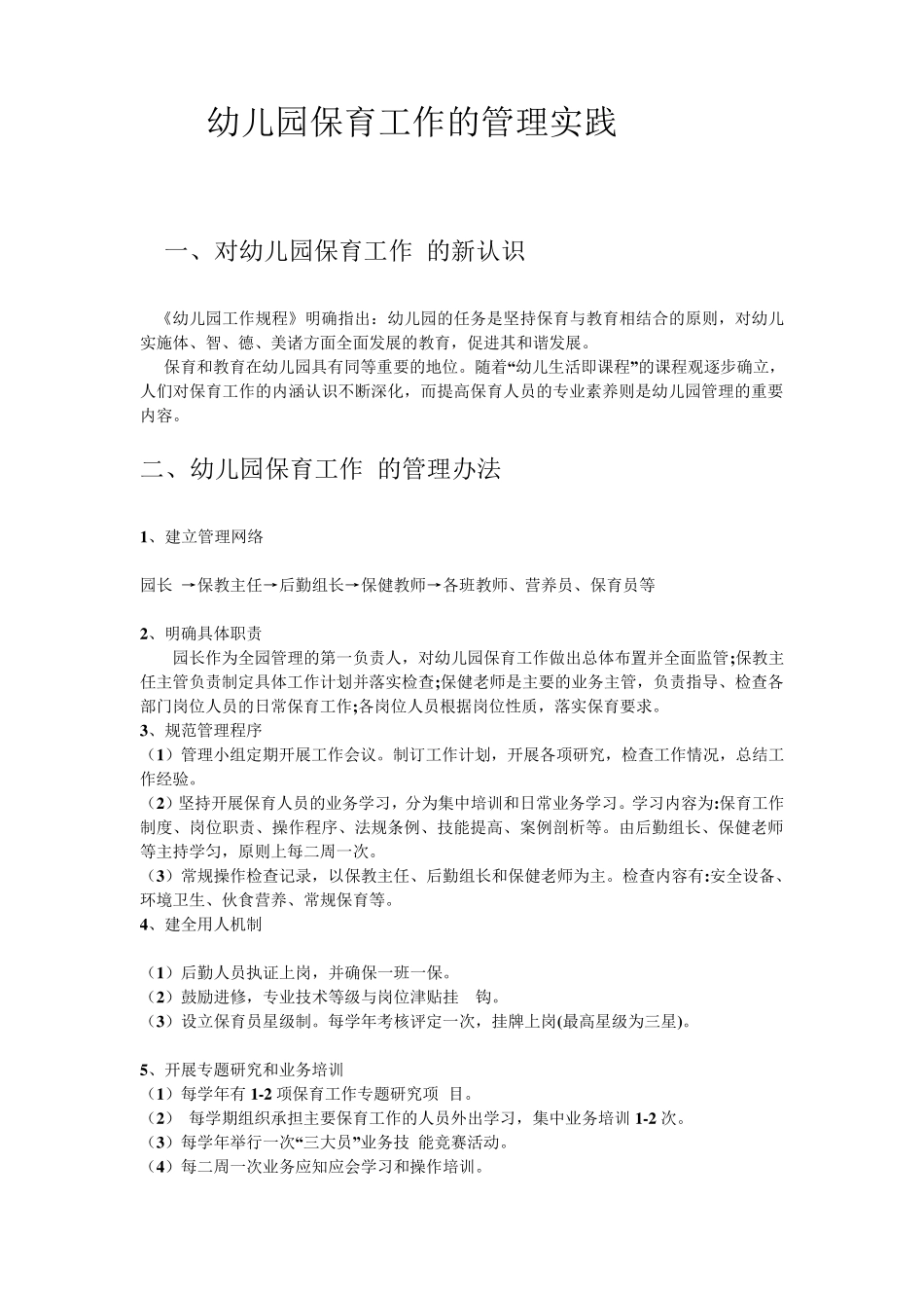 幼儿园保育工作的管理实践_第1页