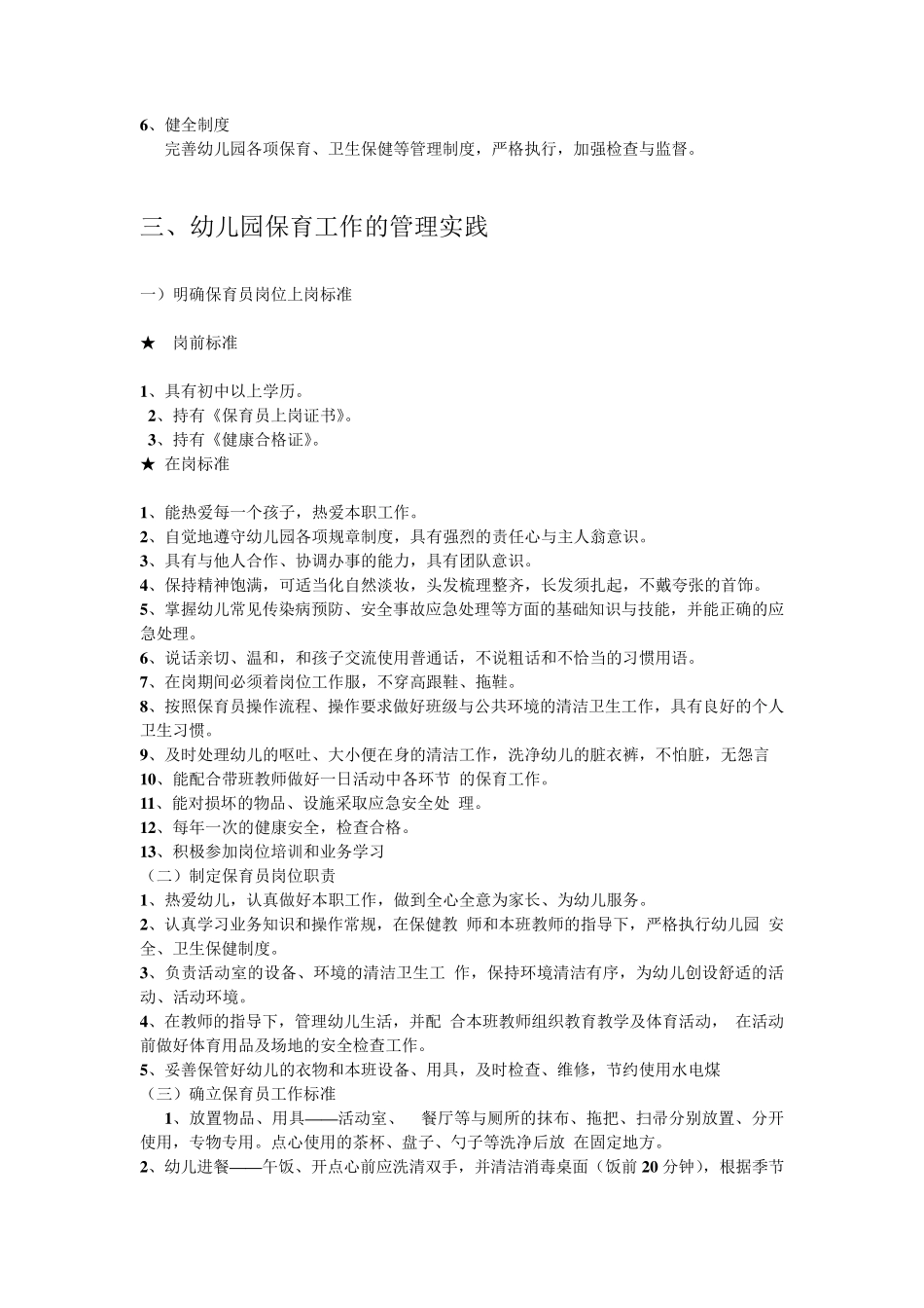 幼儿园保育工作的管理实践_第2页