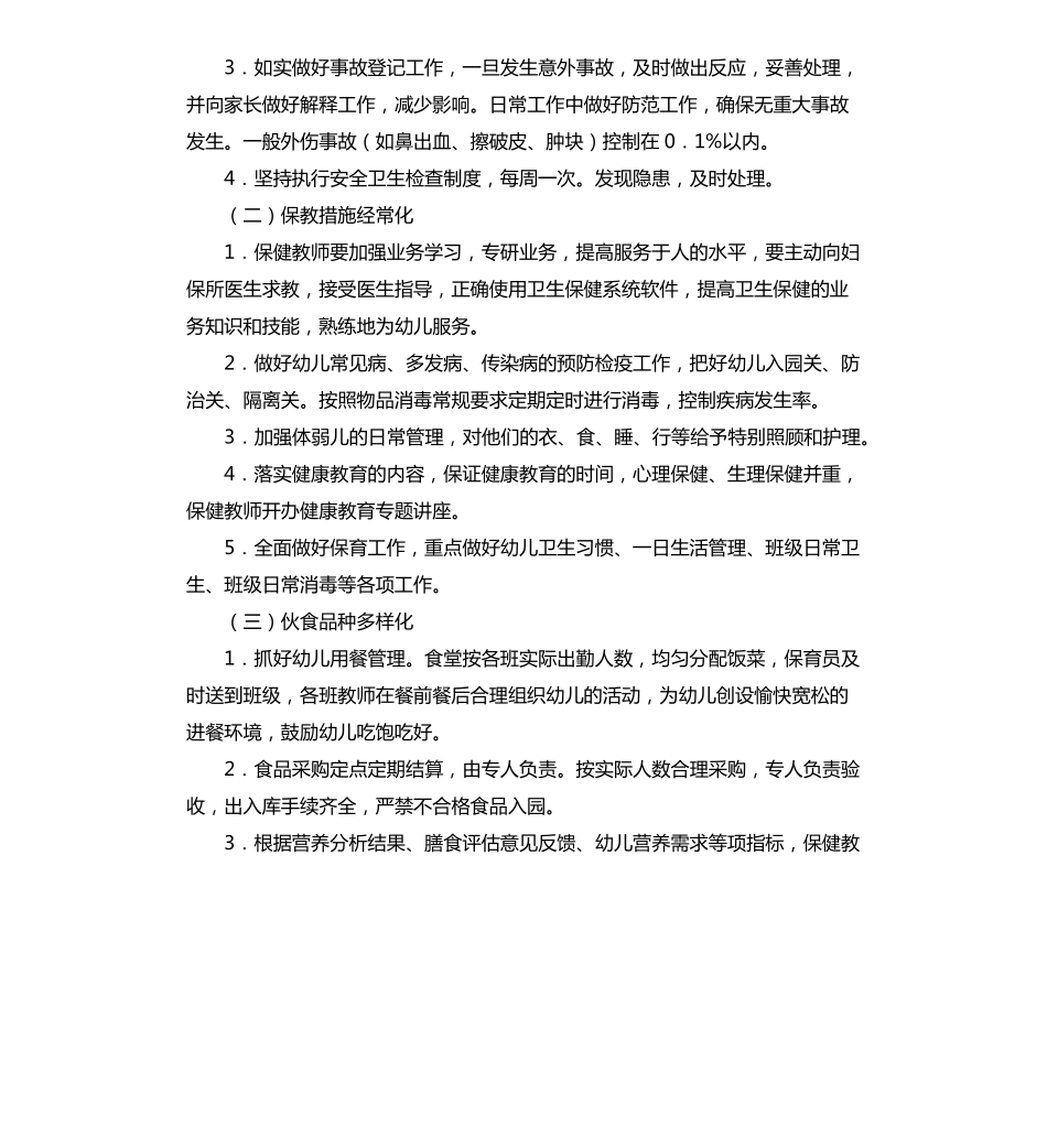 幼儿园保育工作计划5篇_第2页