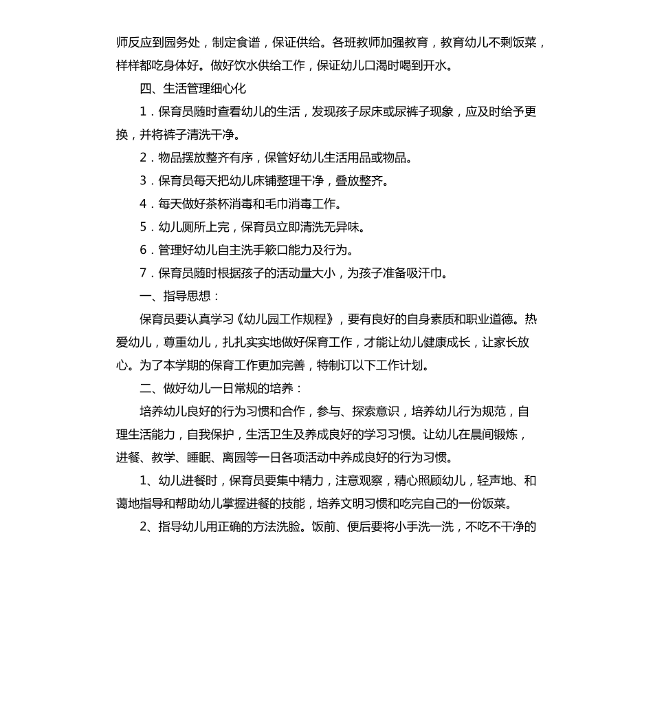 幼儿园保育工作计划5篇_第3页