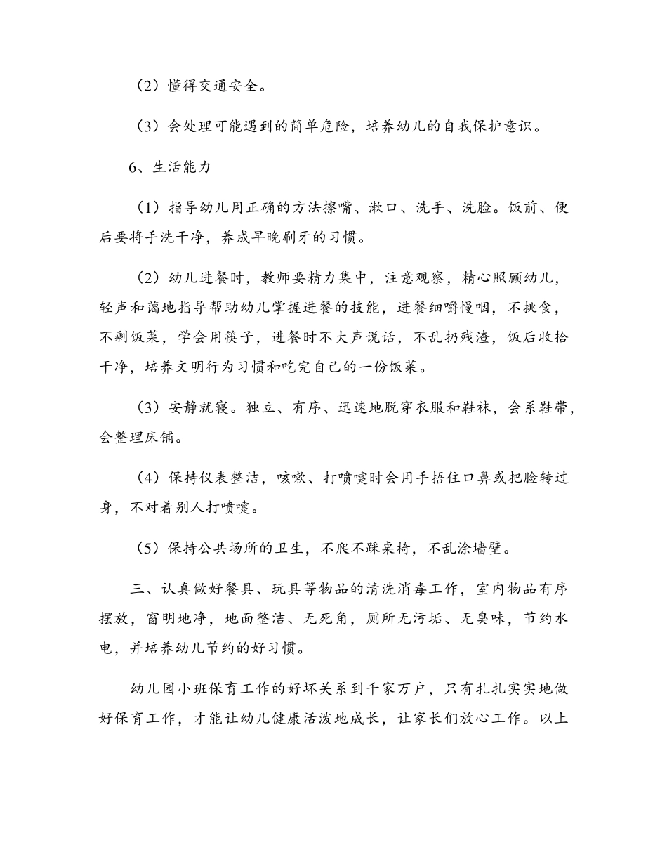 幼儿园保育工作计划8篇_第3页