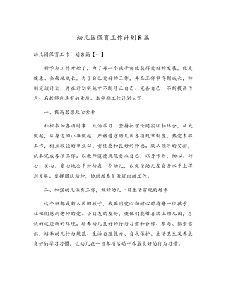 幼儿园保育工作计划8篇