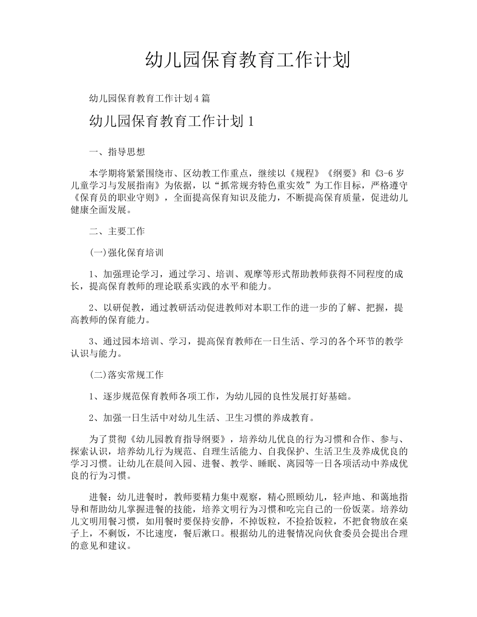 幼儿园保育教育工作计划_第1页