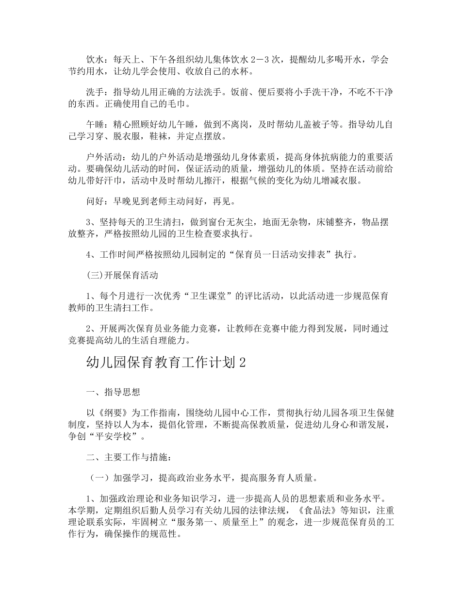 幼儿园保育教育工作计划_第2页