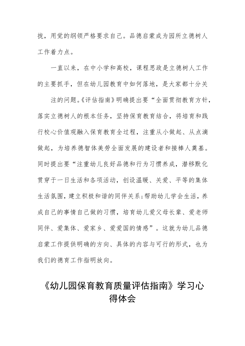 幼儿园保育教育质量评估指南学习心得体会发言五篇_第2页