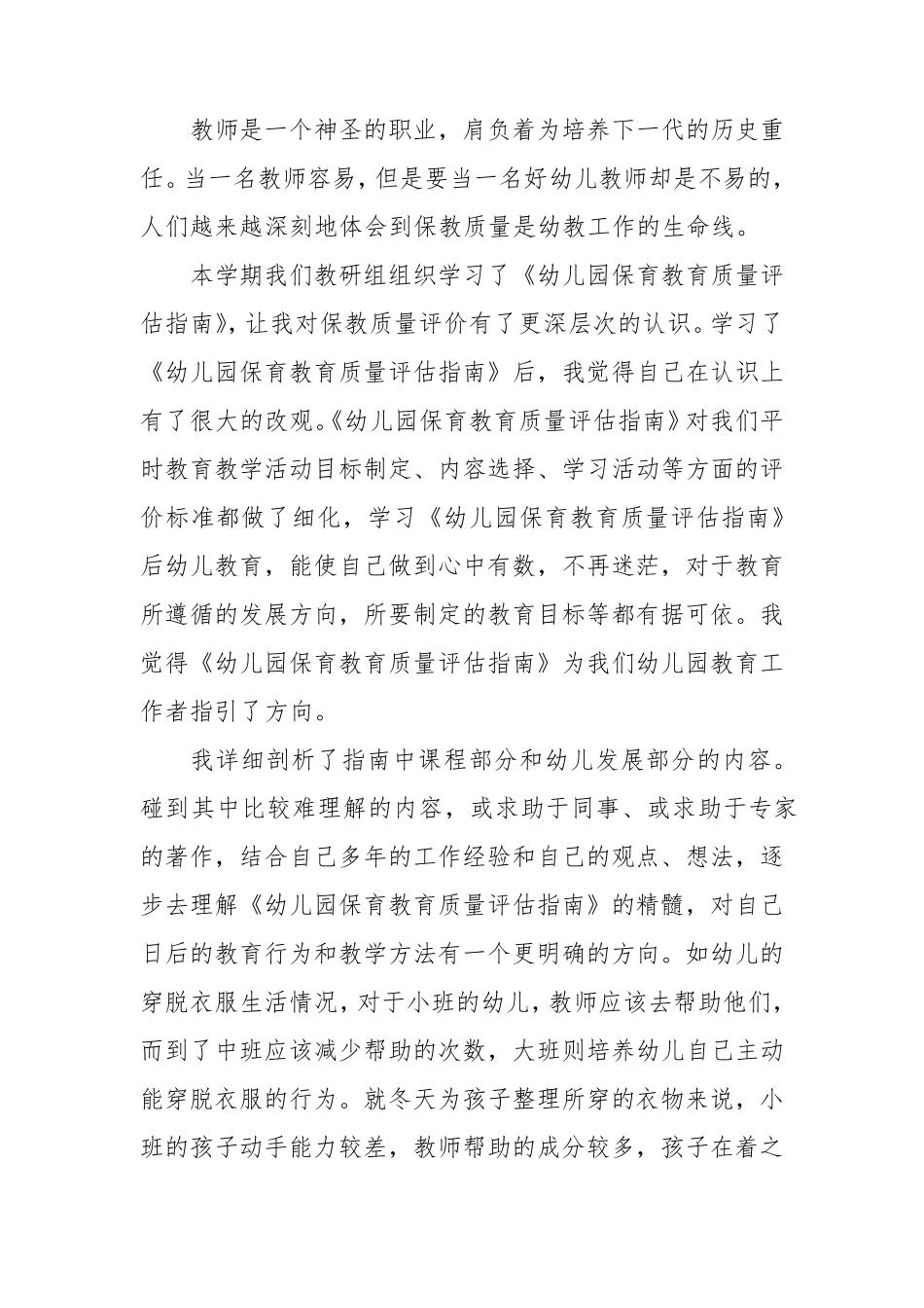 幼儿园保育教育质量评估指南学习心得体会发言五篇_第3页