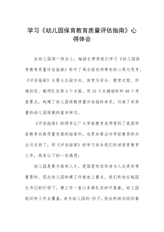 幼儿园保育教育质量评估指南学习心得体会发言五篇
