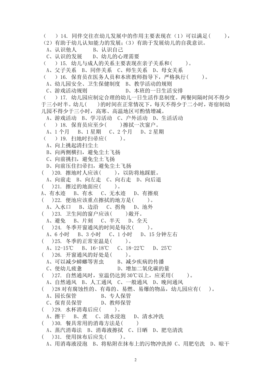 幼儿园保育知识试卷与答案_第2页