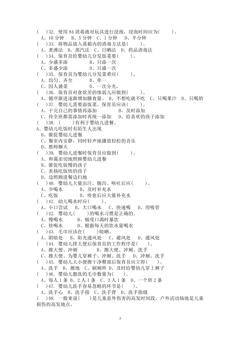 幼儿园保育知识试卷与答案_第3页