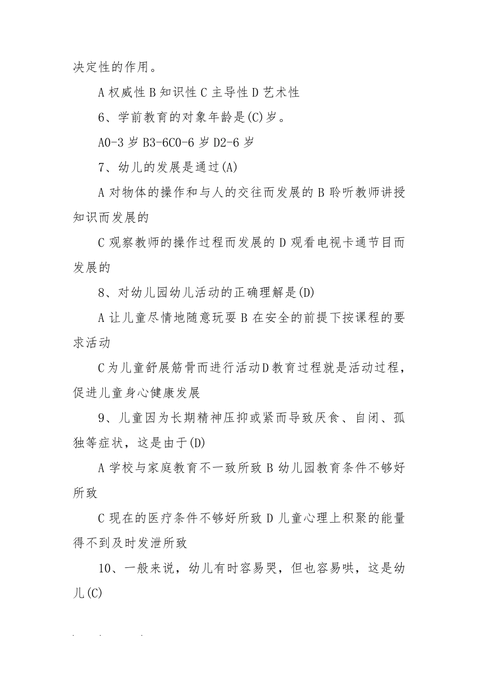 幼儿园保育知识试题与答案_第2页