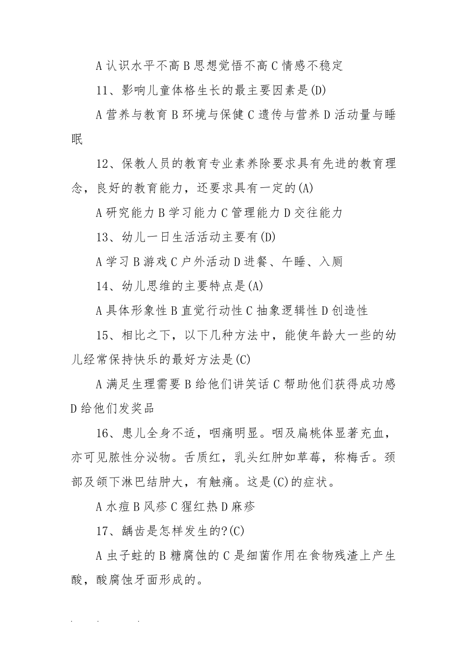 幼儿园保育知识试题与答案_第3页
