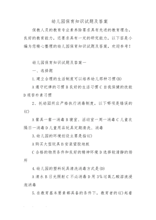 幼儿园保育知识试题与答案