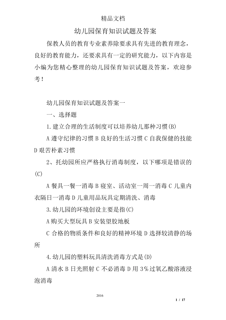 幼儿园保育知识试题及答案_第1页