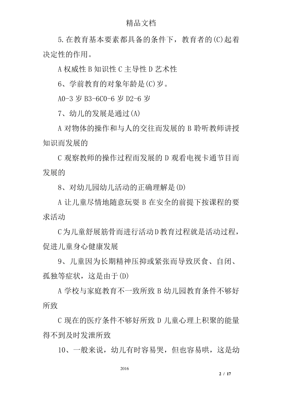 幼儿园保育知识试题及答案_第2页