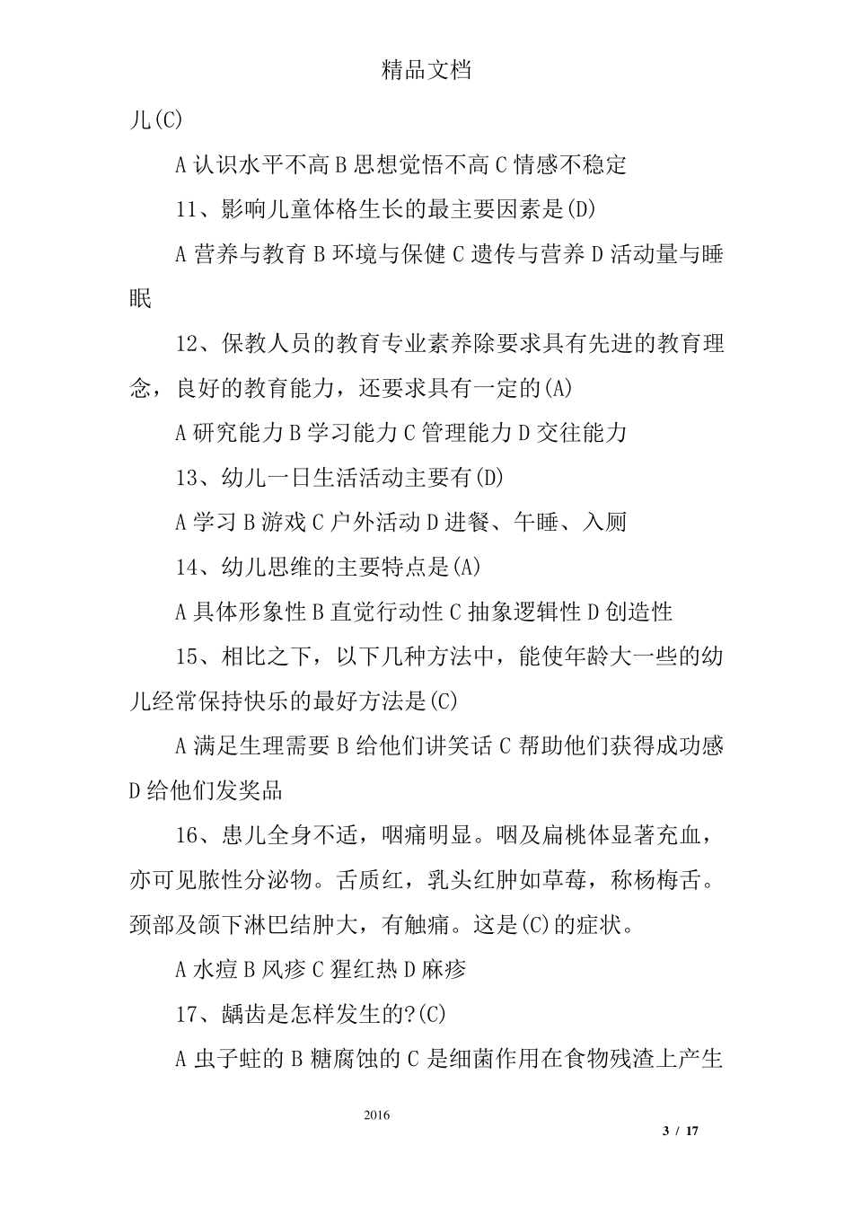 幼儿园保育知识试题及答案_第3页
