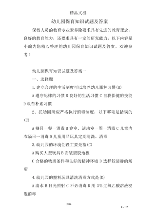 幼儿园保育知识试题及答案